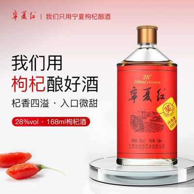 宁夏红枸杞酒28度中国低度酒男女士小瓶酒168ml