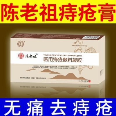 陈老祖医用痔疮凝胶正品出血去肉球内外混合痔便血瘙痒止痛痔疮膏