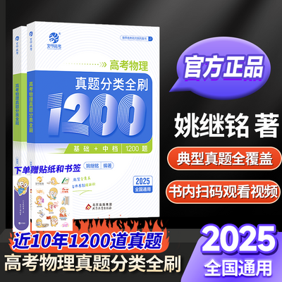 2025姚继铭高考物理真题分类全刷铭哥1200题必刷题历年真题B站