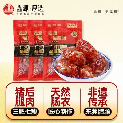 鑫源腊味东莞一号腊肠100g*3袋广式香肠广东非遗短肠速食风