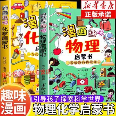 漫画趣味物理化学 孩子一读就懂的物理知识漫画版 科普启蒙绘本书