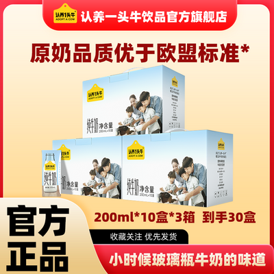 3箱送礼认养一头牛全脂纯牛奶200ml*10盒学生成人早餐整