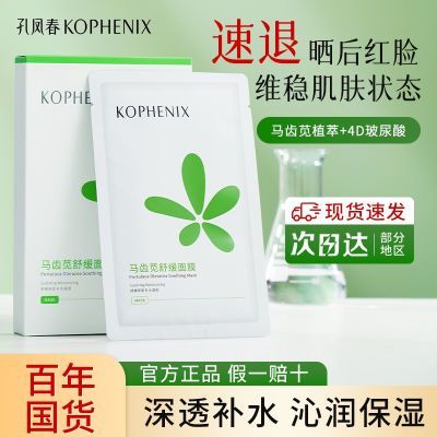 孔凤春面膜马齿苋补水保湿舒缓老牌国货学生党平价面膜贴官方正品