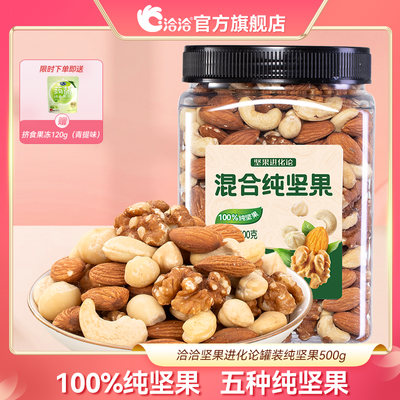 【纯坚果】洽洽罐装纯坚果500g*1罐大罐装5种纯坚果100