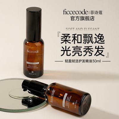 菲诗蔻护发精油ficcecode小苍兰发油女干枯毛躁柔顺正品