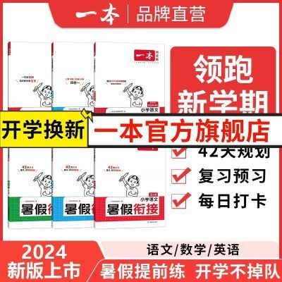 2025一本小学暑假作业阅读口算字帖一二三四五六年级上暑假大通关