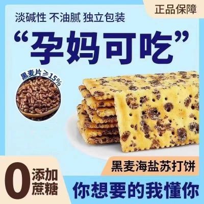 黑麦海盐苏打饼干0添加蔗糖反式脂肪酸膳食纤维整箱碱性咸味