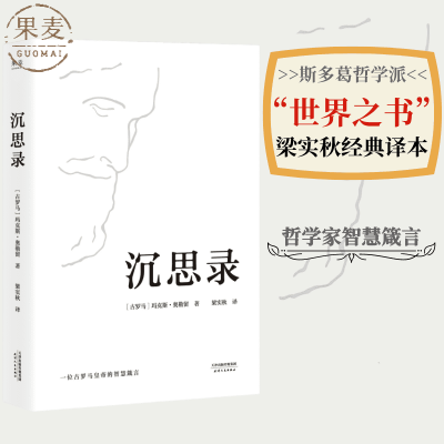 沉思录 梁实秋译 哲学思考 斯多葛哲学派代表作 世界之书  哲学