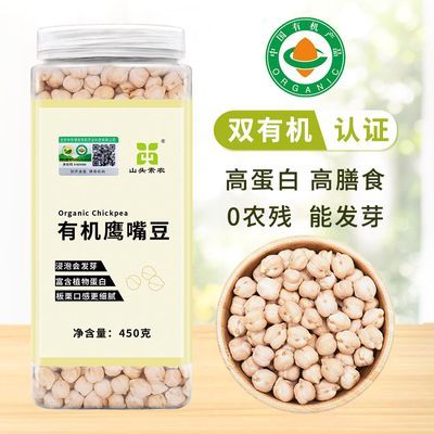 山头素农有机鹰嘴豆生豆 打豆浆 发豆芽新货非熟非新疆粗粮