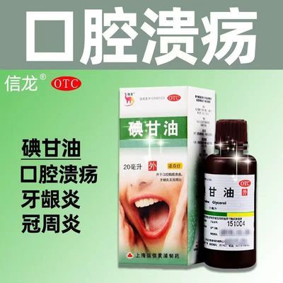 信龙 碘甘油口腔溃疡牙冠周炎碘甘油人用口腔碘甘油正牌正品医用