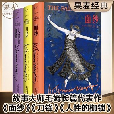 面纱+刀锋+人性的枷锁(套装3册) 2022版 毛姆经典作品集 现实主义