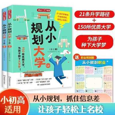 从小规划大学上下全2册 985/211全国大学介绍书 高考志愿填报指南