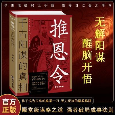 【正版书籍】推恩令:千古阳谋的真相 殿堂级谋略之道