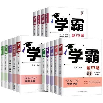 2025新版学霸题中题七八九年级上下册初中同步练习册课时作业