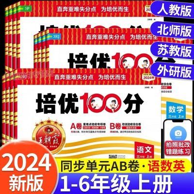 2024秋王朝霞培优100上册AB卷数学语文英语人教苏教北师