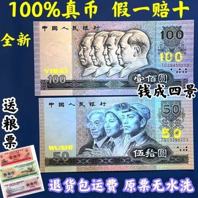 【真币】壹佰圆/伍拾圆901009050第四版人民币怀旧老式钱童年回忆