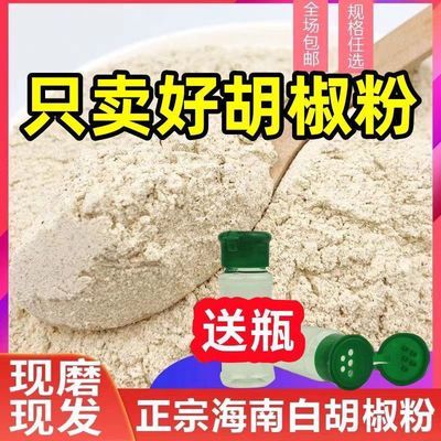 【平台推荐】正宗海南胡椒粉白胡椒现磨家用商用去腥瓶装袋装煲汤