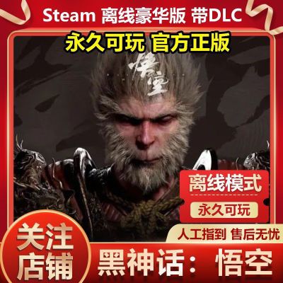 黑神话悟空 steam离线版 豪华版带全DLC 官方正版  