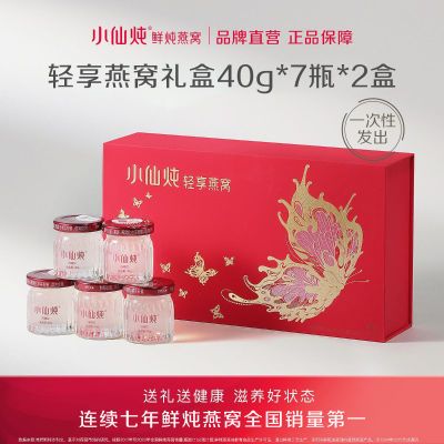 【中秋送礼】小仙炖鲜炖燕窝轻享礼盒40g*7瓶*2箱滋补品营养品