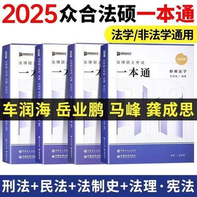 2025车润海岳业鹏众合法硕一本通法律硕士联考法非法学法学龚成思