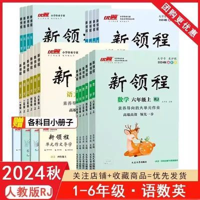 2024秋季新领程小学一年级上册语文数学同步训练