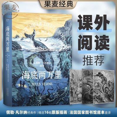 海底两万里 凡尔纳 2021新版 世界名著 经典科幻小说  果麦经典