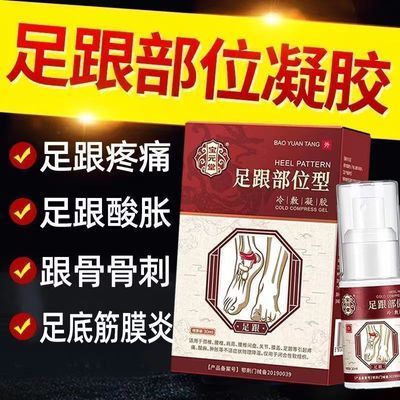 宝元堂足跟部位型冷敷凝胶腱鞘炎脚底骨刺脚后跟疼痛专用喷雾剂