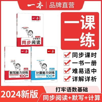 2024一本小学生同步作文三四五六年级下册计算默写阅读训练100篇