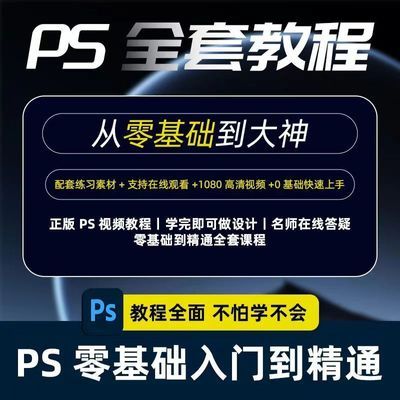 ps教程零基础2024课程教学视频平面设计软件学习修图入门到