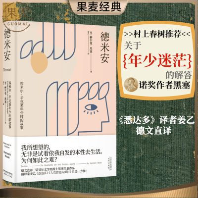 德米安 赫尔曼·黑塞 姜乙译 德文直译 诺贝尔文学奖得主 外国文学