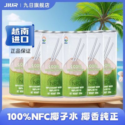 九日进口椰子水100%nfc椰子水非浓缩还原320ml*6罐装鲜果榨汁饮料