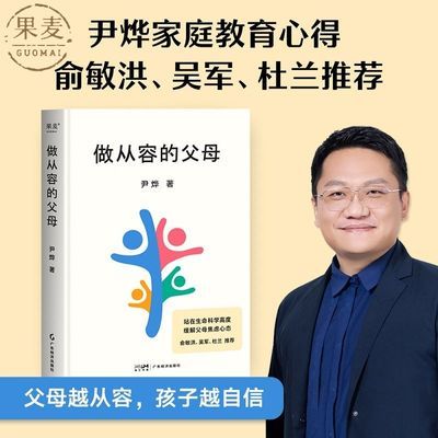 做从容的父母 尹烨 家庭教育 缓解父母焦虑 增强孩子自信 果麦