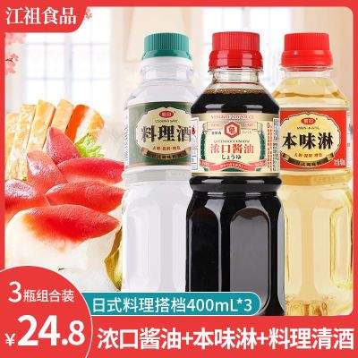 日式料理组合日式本味淋料理清酒浓口酱油日本料理厨房搭配寿喜烧