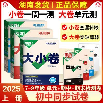 正版九八七年级上册大小卷试卷初中必刷全套25版正品789语数