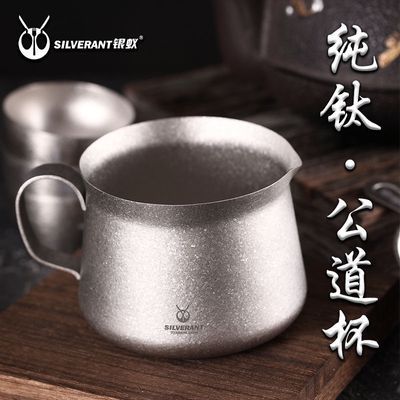 银蚁纯钛高档功夫便携轻质带把公道杯户外小号多功能茶具分茶杯