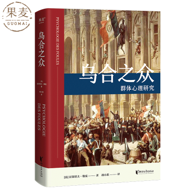 乌合之众  法文原版 居斯塔夫.勒庞 胡小跃译 精装 社科 经典