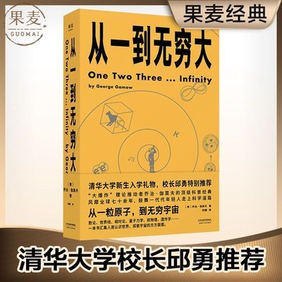 从一到无穷大 乔治伽莫夫 科普读物 数学 科学 果麦出品