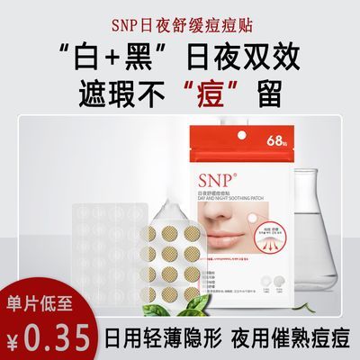 SNP痘痘贴祛痘印消痘印吸脓隐形可上妆豆贴净痘日夜两用男女生