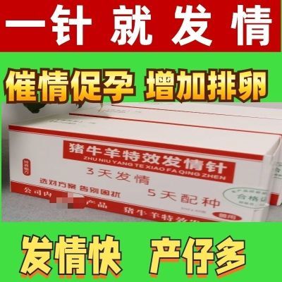 兽用发清牛羊特效套装三天发情五天配种成功率90猪用新款强效