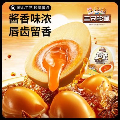 三只松鼠溏心蛋360g*1袋/9枚卤蛋零食超值便宜划算溏心蛋