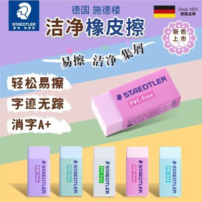 德国施德楼马卡龙橡皮洁净橡皮擦525易擦小学生书写素描橡皮擦A+