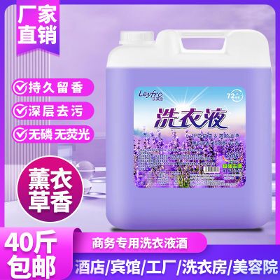 洗衣液40斤大桶装薰衣草家用酒店宾馆用持久留香浓缩20kg大瓶商用