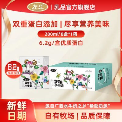 左江双蛋白水牛奶200ml*8盒整箱动物植物双重蛋白添加风味甜牛奶