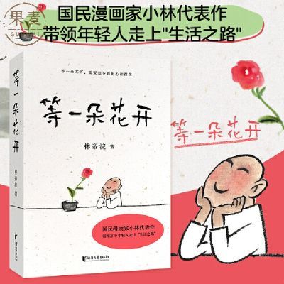 等一朵花开 小林代表作 逗趣治愈 漫画 诗意生活 果麦出品