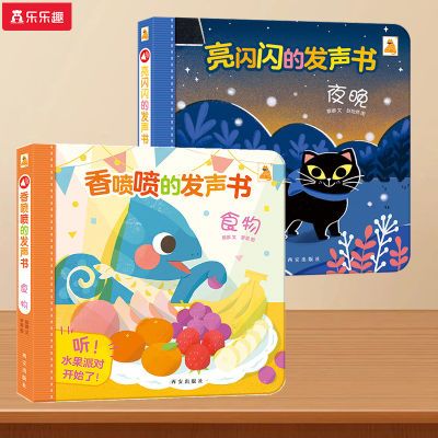 2册亮闪闪的发声书夜晚香喷喷的发声书食物幼儿早教启蒙有声书