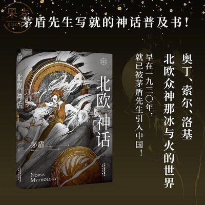 北欧神话 茅盾先生 精装版 神话普及书  奇幻文学的起源 果