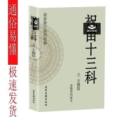 绝版1三科 祝由学讲述 图解吉祥物点晴民间方法基础书通用全套