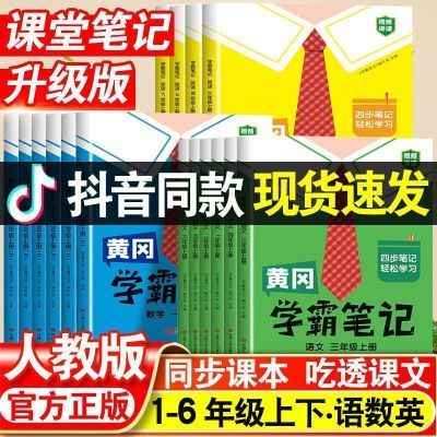 学霸笔记一二三四五六年级上册语文人教版数学苏教北师大教材解析