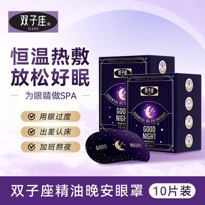 双子座精油蒸汽眼罩缓解眼疲劳睡眠眼罩贴热敷舒缓眼部成人青少年