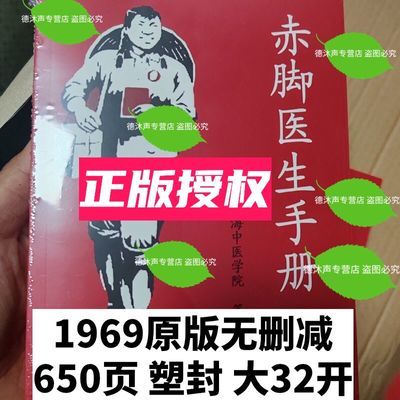 正版赤脚医生手册1969无删减版 原版 塑封大32开上海中医